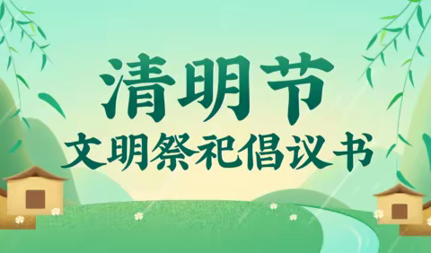 泗城镇第四小学清明节倡议书