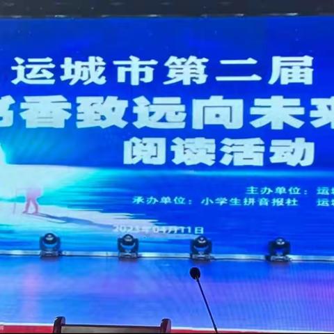 绛县第二实验小学校分会场“书香致远向未来”阅读活动掠影