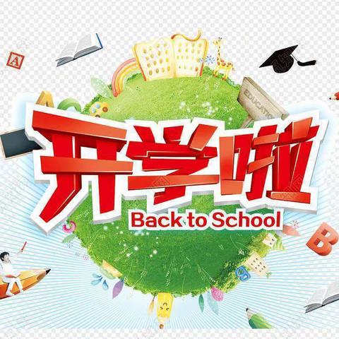 开学通知 | 您有一封来自橄榄郡幼儿园秋季开学温馨提示