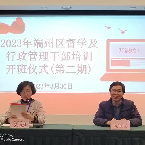 2023年端州区督学及行政管理干部培训（第二期） 开班啦