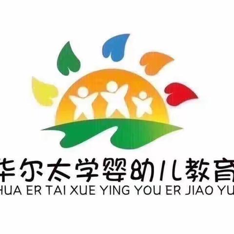 华尔太学幼儿园珊瑚一班——成长记录