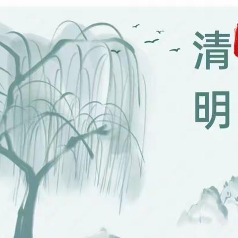 清明放假通知