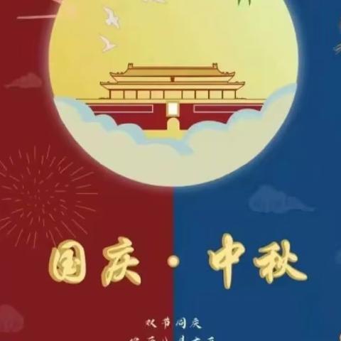 2023年中秋、国庆放假通知及温馨提示