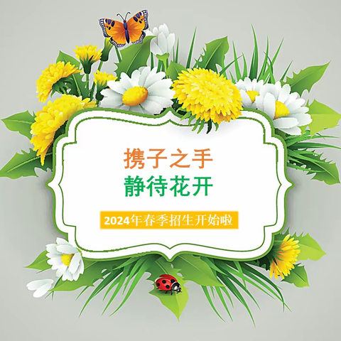 携子之手，静待花开🌹—贝尔特幼儿园2024年春季招生开始了