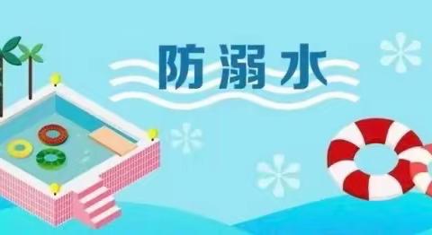 珍爱生命，预防溺水——旧城学区王集小学防溺水安全教育活动