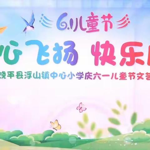 浮山镇中心小学“童心飞扬 快乐成长”庆六一文艺汇演