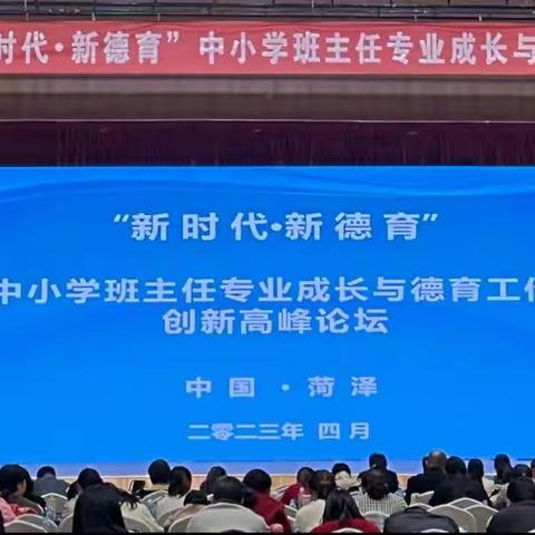 新时代·新德育 做有情怀的班主任