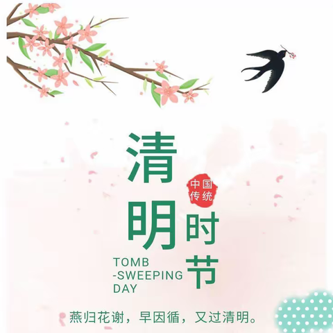 绿色清明 文明祭扫 —— 东和乡尕寺加小学清明节倡议书