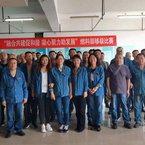 燃料分会举办“融合共建促和谐 凝心聚力助发展”够级比赛