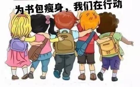 书包“减负”大作战 落实“双减”在行动—南小营小学开展书包“减负”系列活动