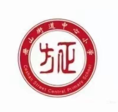 质量分析思得失，凝心聚力谋提质——册山街道中心小学期中质量分析会