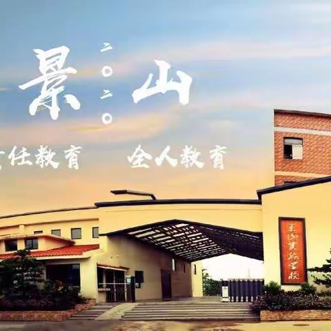 关注消防安全 共创平安校园 ——景山实验学校初中部宿舍消防安全演练活动