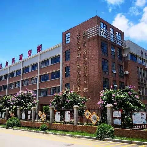 欢乐散学礼  平安过暑假——景山实验学校初中部散学典礼