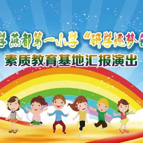 “研学逐梦 创美生活”辽河小学五年级学生赴素质教育实践基地活动纪实