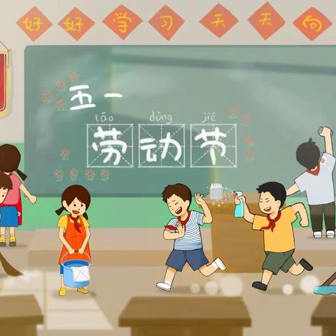 【送庄镇中心小学】“我劳动，我快乐”——五一劳动节系列实践活动