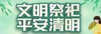 鹰潭市逸夫小学清明节放假通知