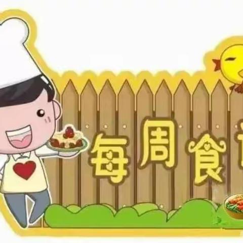 甘家寨社区幼儿园第七周营养食谱（3月20日—3月25日)