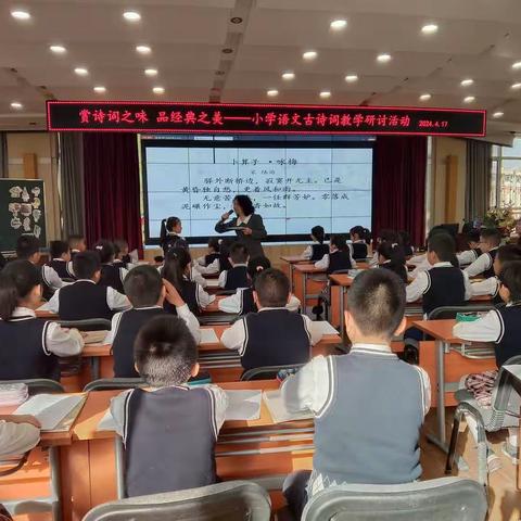 赏诗词之韵 品经典之美——华侨实验学校小学语文古诗词教学研讨活动