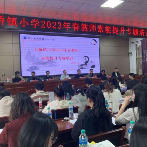 铸师魂 增素养 提能力——记大桥镇小学2023年春教师素能提升专题培训