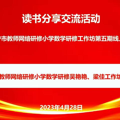 读好书，拓视野 促发展—2022年南宁市网络研修小学数学研修工作坊读书分享活动