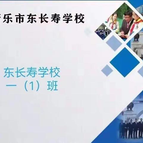 东长寿小学一年级一班】——《培养孩子的乐观情绪》主题学习