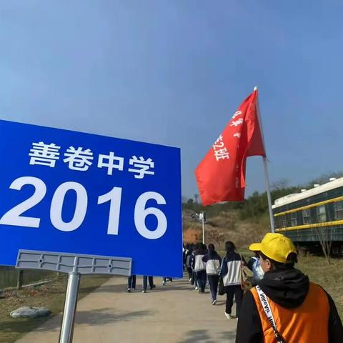 善卷2016——研学之旅