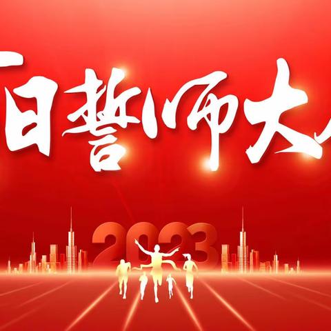 最美毕业班   逐梦新征程 ——柳州市阳和第二小学2023年毕业班动员大会