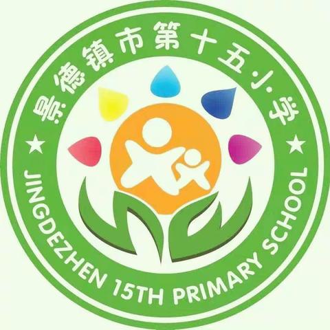 景德镇市第十五小学端午节放假通知