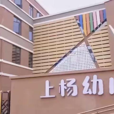 寻找优秀的你——上杨幼儿园教师招聘信息