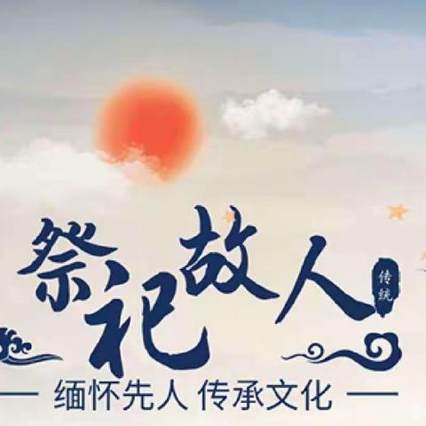 致全体师生、家长，这份“绿色清明，文明祭祖”倡议书请查收！