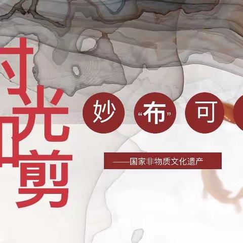 时光如剪，妙“布”可言——泸县云龙镇学校课后服务布贴画组