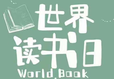 与书有约·“阅”见幸福——洋溪镇中心小学“世界读书日”活动