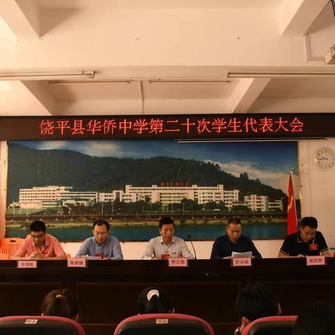 承上启下再启航  踔厉奋发谱新篇——饶平县华侨中学第二十次学生代表大会胜利召开