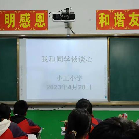 “我和同学谈谈心”———小王小学六年级师生座谈会