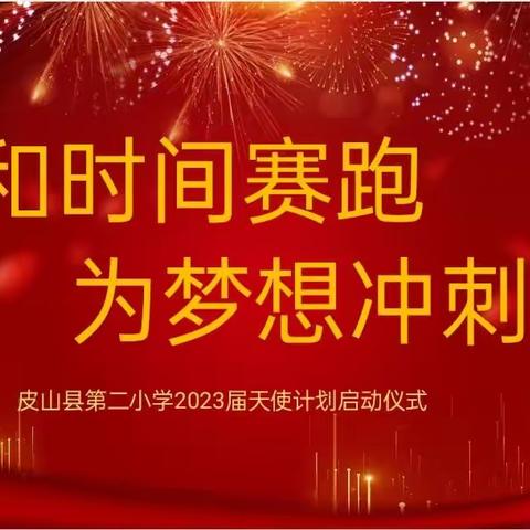 “和时间赛跑 为梦想冲刺”天使训练启动仪式暨六年级一模考试颁奖典礼