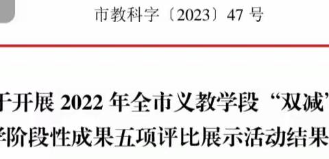 喜报！踏地有痕 一路生花——天宇小学在九江市“双减”工作教学阶段性成果五项评比展示活动中获多名奖项