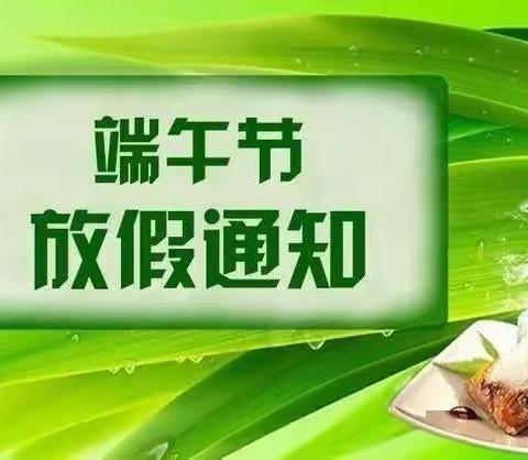 【高新教育】高新区第十三初级中学2025年“端午节”假期安全致家长的一封