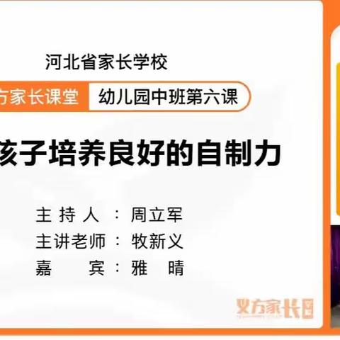 藁城区西马村幼儿园家长学校中班课程——《帮助孩子培养良好的自制力》