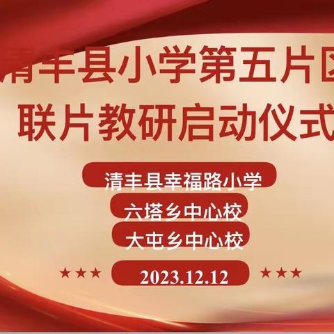 联片教研凝智慧  团结聚力促前行 ——清丰县第五片区联片教研启动仪式