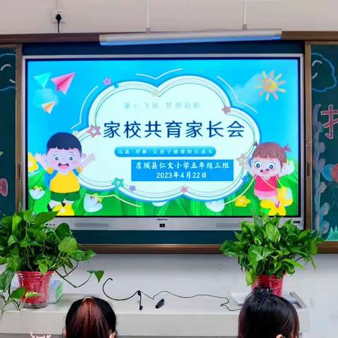 家校共育，携手同行——虞城县仁文小学五年级三班举行家校交流座谈会