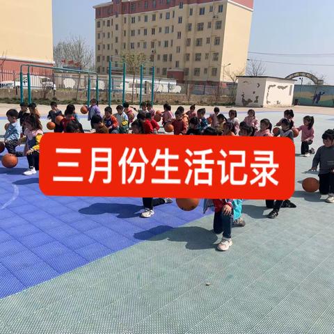 三月份生活记录