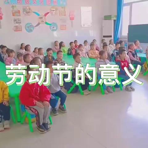 后张社区附属幼儿园——五一劳动节活动