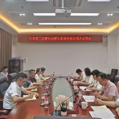 区委第二巡察组召开巡察区商务局党组情况反馈会