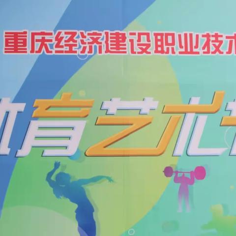 “展现体育风采，点亮艺术梦想”重庆经济建设职业技术学校第22届体育艺术节