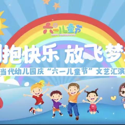 当代幼儿园“拥抱快乐 放飞梦想” 文艺汇演圆满成功🎉🎉🎉