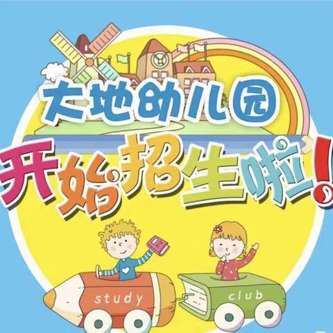 🌈汇川区大地幼儿园2024年春季招生开始啦（副本）（副本）