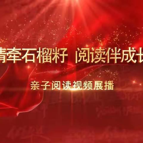 交通小学四年二班共同观看《“护苗2023·绿书签行动”之“情牵石榴籽 阅读伴成长”亲子阅读视频展播》