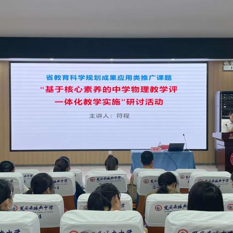 课题推广展成果 相互交流促提升——记“基于核心素养的中学物理教学评一体化教学实施”研讨活动