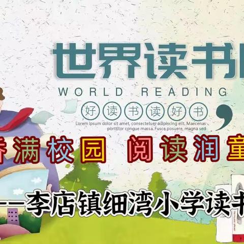 “书香浸润童年，阅读点亮人生”——细湾小学“4.23世界读书日”活动精彩呈现