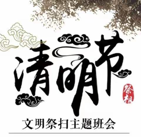 “清明融于情，春语润于心”—— 巴彦县第三中学清明节活动总结